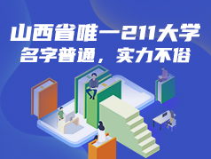 山西省唯一211大学，名字普通，实力不俗