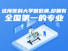 这所医科大学很低调，却拥有全国第一的专业