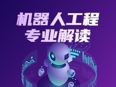 机器人工程专业解读