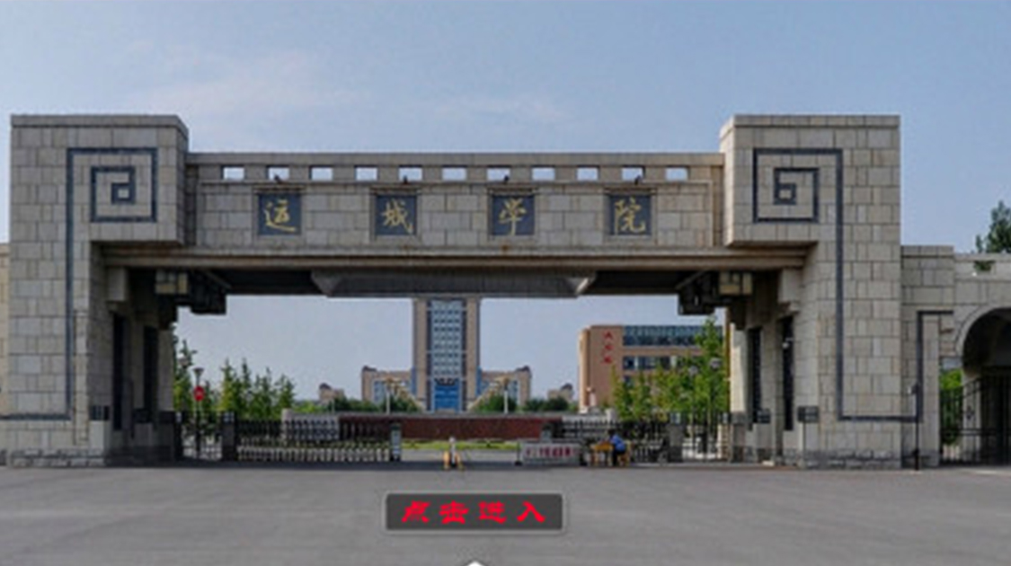 运城学院