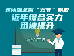 这所湖北省“双非”院校，近年实力迅速提升