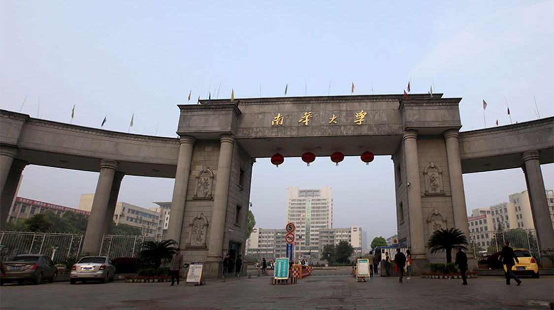 南华大学