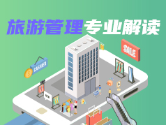 旅游管理专业解读