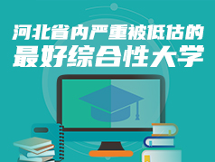 河北省内最好的综合性大学，严重被低估