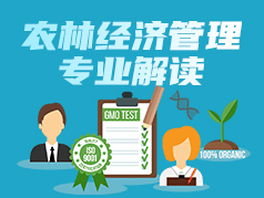 容易被误解成农林类的专业，到底值不值得填