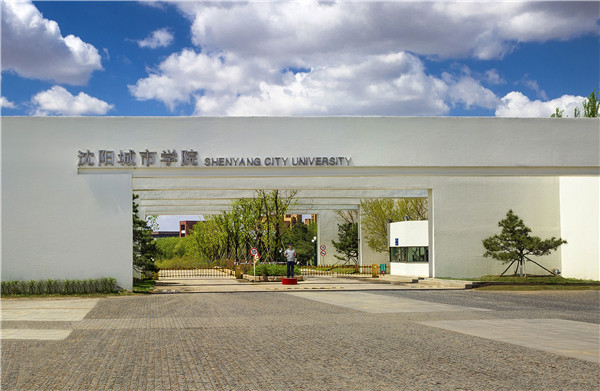 沈阳城市学院