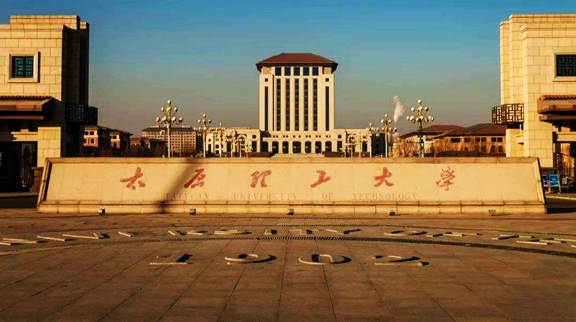 太原理工大学