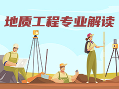 地质工程专业解读