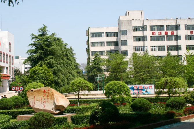 信阳师范学院