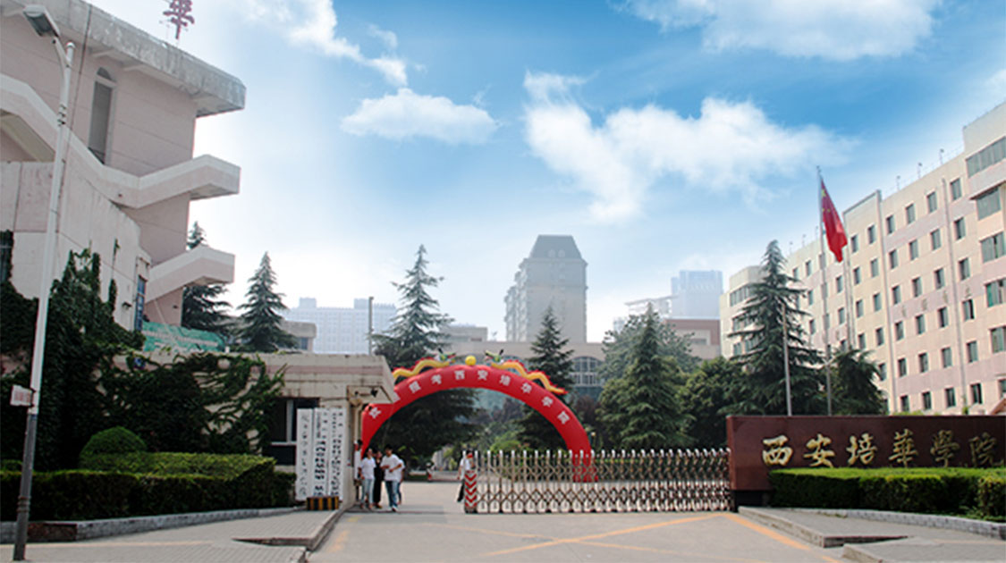 西安培华学院