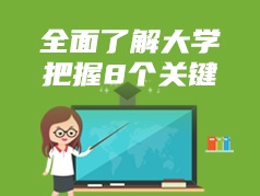 全面了解大学，把握8个关键