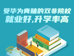 受华为青睐的双非院校，就业好，升学率高