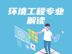 环境工程专业解读