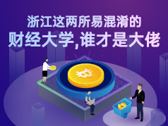 浙江这两所易混淆的财经大学，谁才是大佬