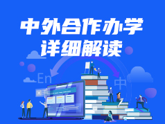 中外合作办学解读