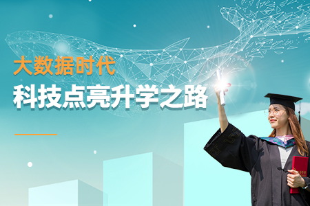 大数据时代，科技点亮升学之路