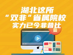湖北这所“双非”省属院校，实力已今非昔比