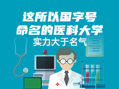 这所以国字号命名的医科大学  实力大于名
