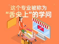 “舌尖上”的学问的专业，就业前景如何？