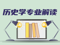 历史学专业解读