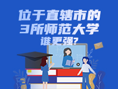 位于直辖市的3所师范大学，谁更强