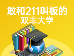 敢和211叫板的双非大学，行业特色鲜明