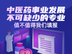 中医药事业发展不可缺少的专业—中药学专业