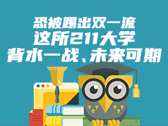 恐被踢出双一流，这所211大学未来可期