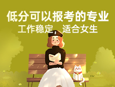 低分也可以报考的专业，工作稳定 适合女生