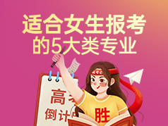适合女生报考的5大类专业，就业前景好