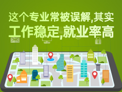 这个专业常被人误解，其实工作稳定、就业率