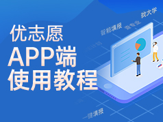 优志愿APP端使用教程