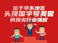 位于华东地区、头顶国字号美誉的顶尖行业强