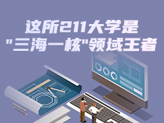 这所211大学是"三海一核"领域王者
