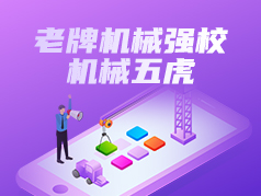 老牌机械强校-机械五虎