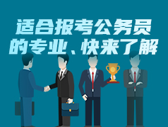 适合报考公务员的专业，快来了解