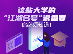 这些大学的“江湖名号”很重要，你必须知道