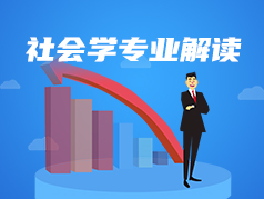 社会学专业解读