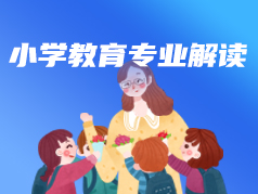 小学教育专业解读