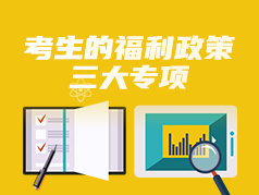 考生的福利政策-三大专项