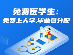 免费医学生：免费上大学，毕业包分配