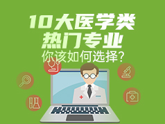 10大医学类热门专业，你该如何选择？