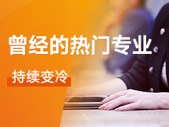 曾经的热门专业持续变冷，如今还能不能填报