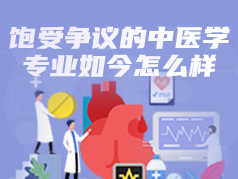 饱受争议的中医学专业如今怎么样