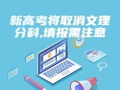 新高考将取消文理分科，填报需注意