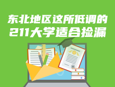 东北地区这所低调的211大学，适合捡漏