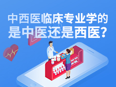 中西医临床专业学的是中医还是西医？