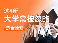 这4所大学总被忽略，实力却很强，适合捡漏