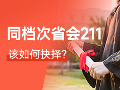 这两所同档次的省会211 该如何抉择？