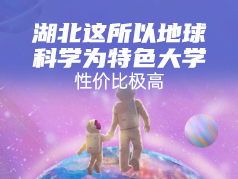 湖北这所以地球科学为特色大学，性价比极高